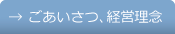 ごあいさつ、経営理念