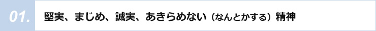 堅実、まじめ、誠実、あきらめない（なんとかする）精神