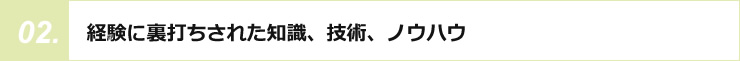 経験に裏打ちされた知識、技術、ノウハウ